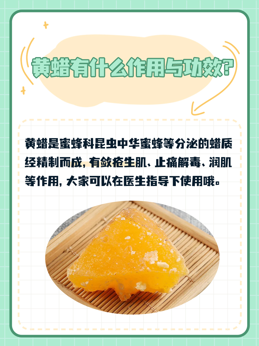 揭秘！黄蜡有什么作用与功效？