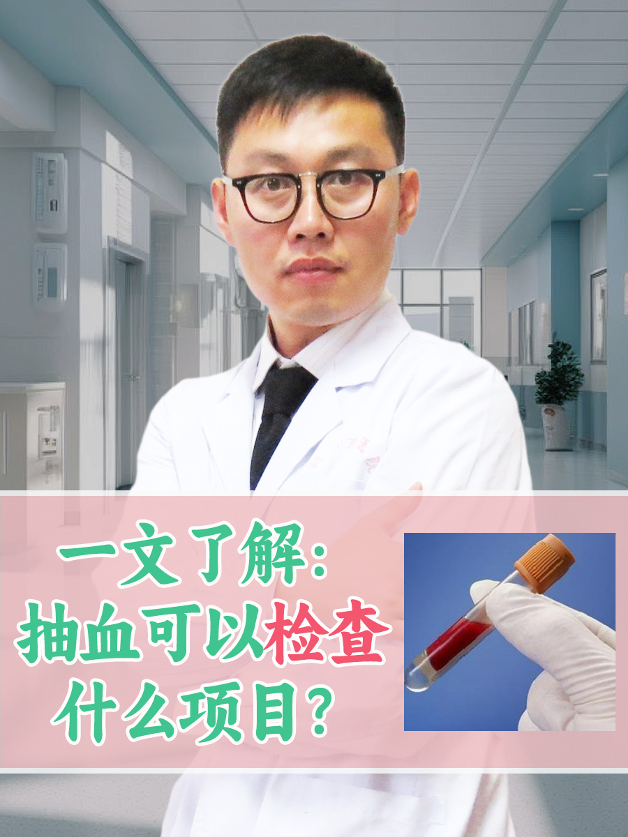 一文了解：抽血可以检查什么项目？