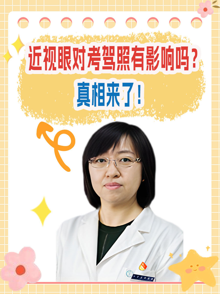 近视眼对考驾照有影响吗?真相来了!