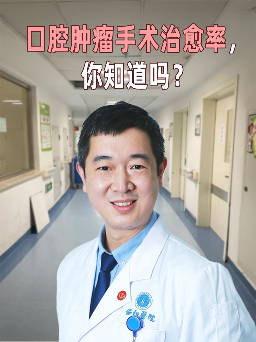 口腔肿瘤手术治愈率,你知道吗?