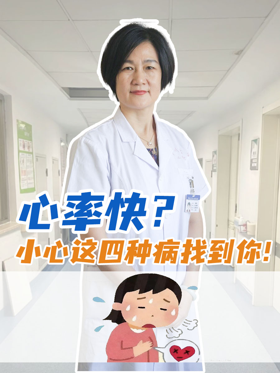 心率快?小心这四种病找到你!