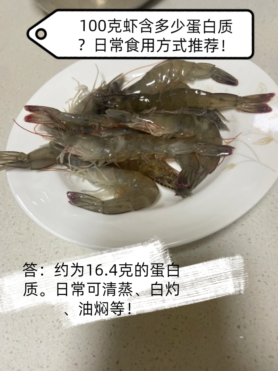 100克虾含多少蛋白质?日常食用方式推荐!
