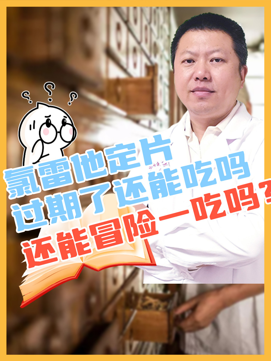 氯雷他定片过期后，还能冒险一吃吗？