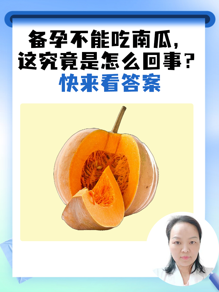 备孕不能吃南瓜，这究竟是怎么回事？快来看答案