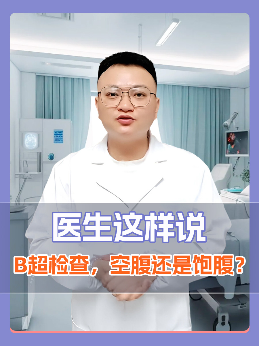 B超检查，空腹还是饱腹？医生这样说