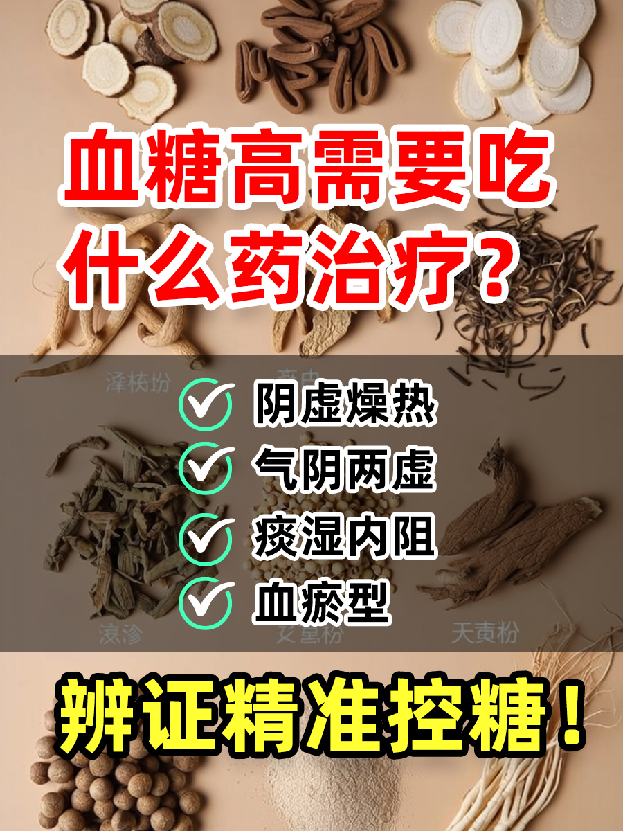 血糖高需要吃什么药治疗？中医辨证精准控糖