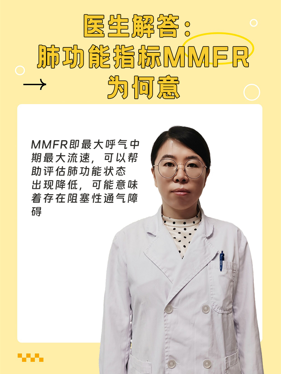 医生解答：肺功能指标MMFR为何意