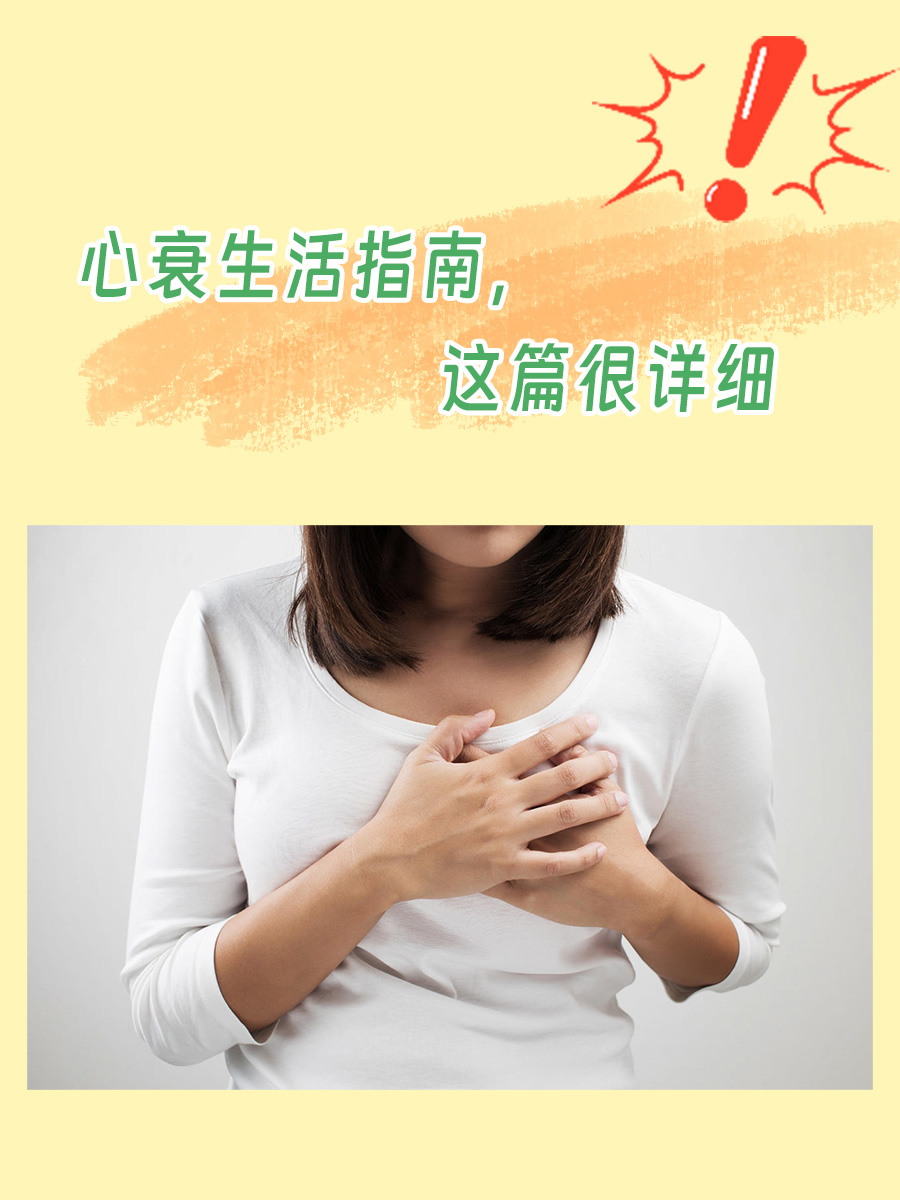 心衰生活指南，这篇很详细