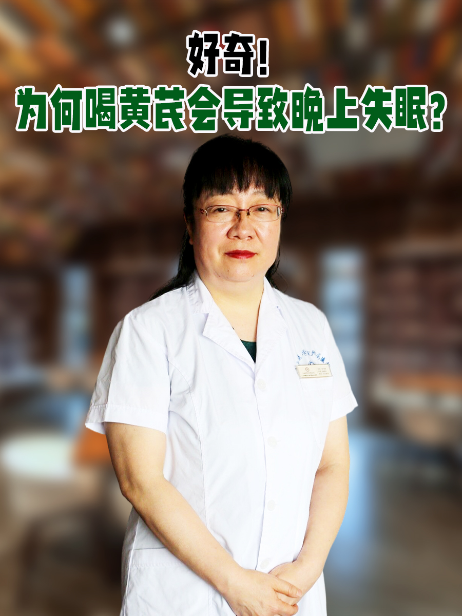 好奇！为何喝黄芪会导致晚上失眠？