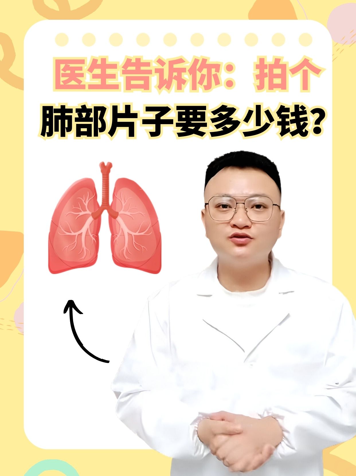 医生告诉你：拍个肺部片子要多少钱？