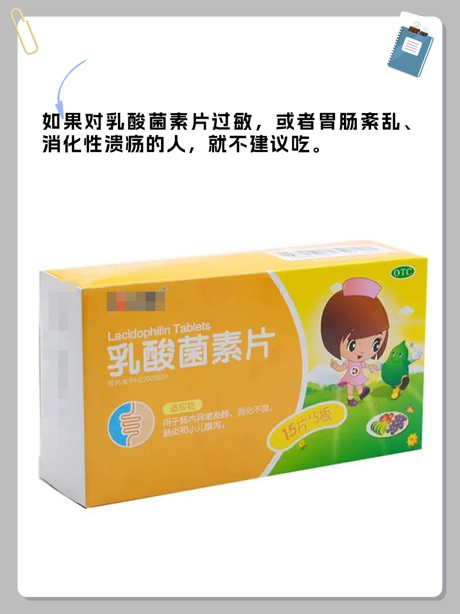 哪三种人不能吃乳酸菌素片，你知道吗？