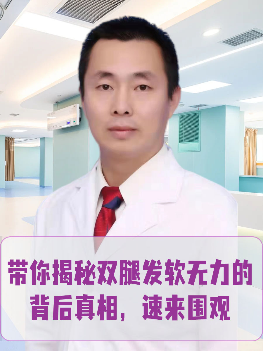 带你揭秘双腿发软无力的背后真相，速来围观