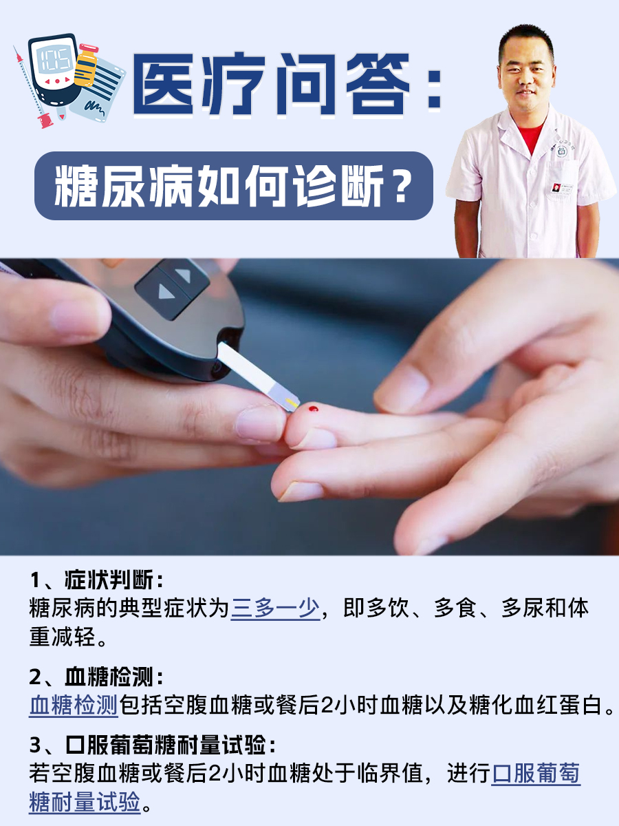 医疗问答:糖尿病如何诊断?
