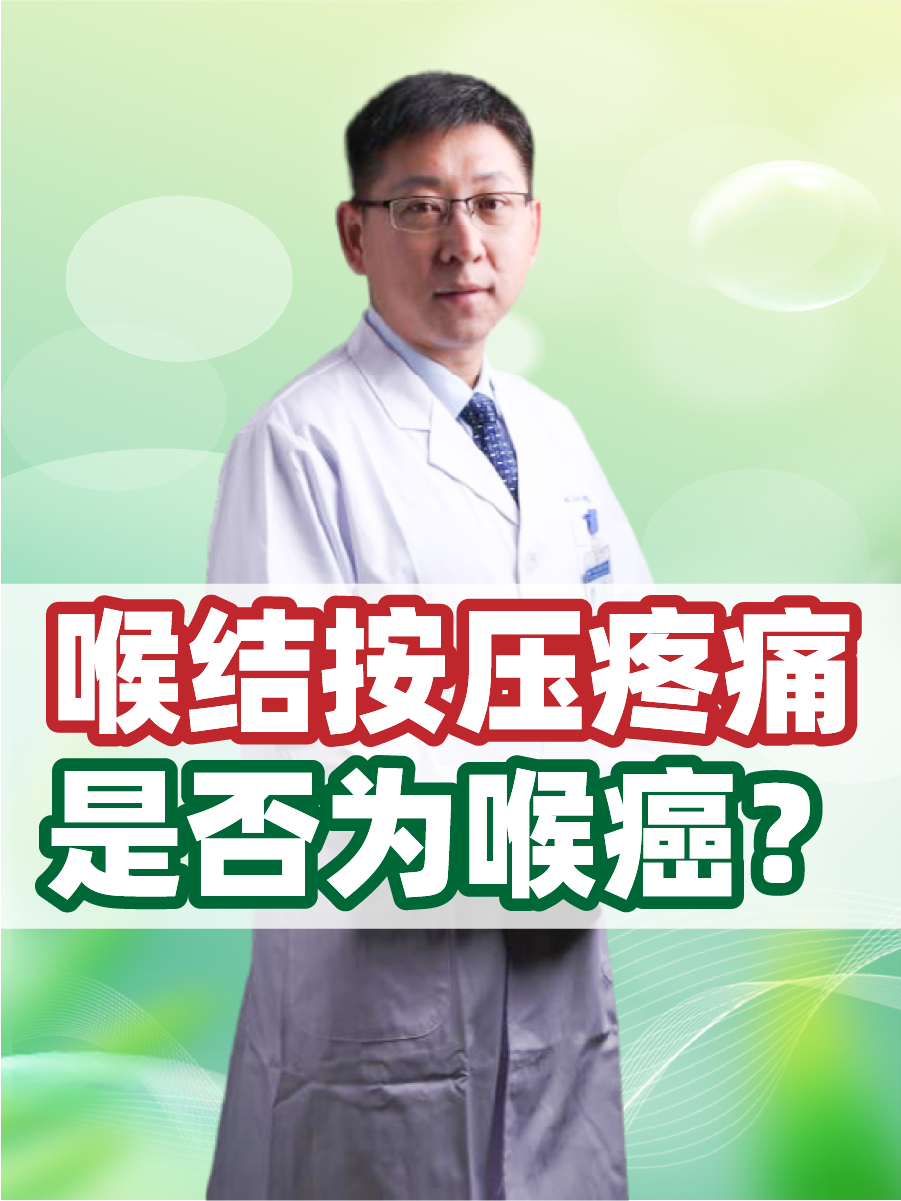 喉结按压疼痛，是否为喉癌？