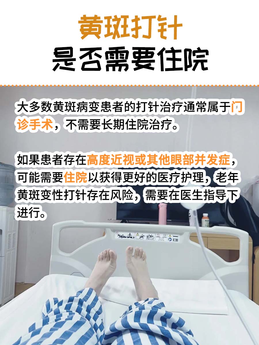 黄斑打针住院与否看这篇就够了，让你心中有数！