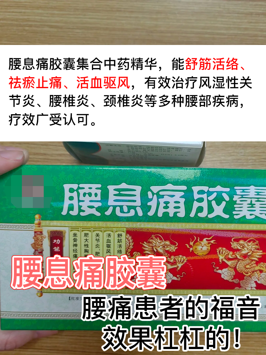 腰息痛胶囊：腰痛患者的福音，效果杠杠的！