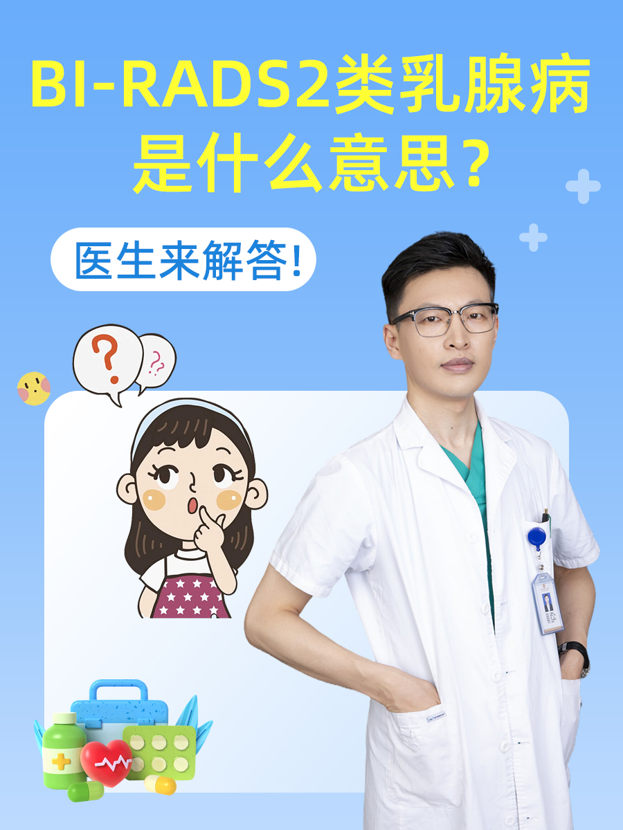 BI-RADS2类乳腺病是什么意思？医生来解答