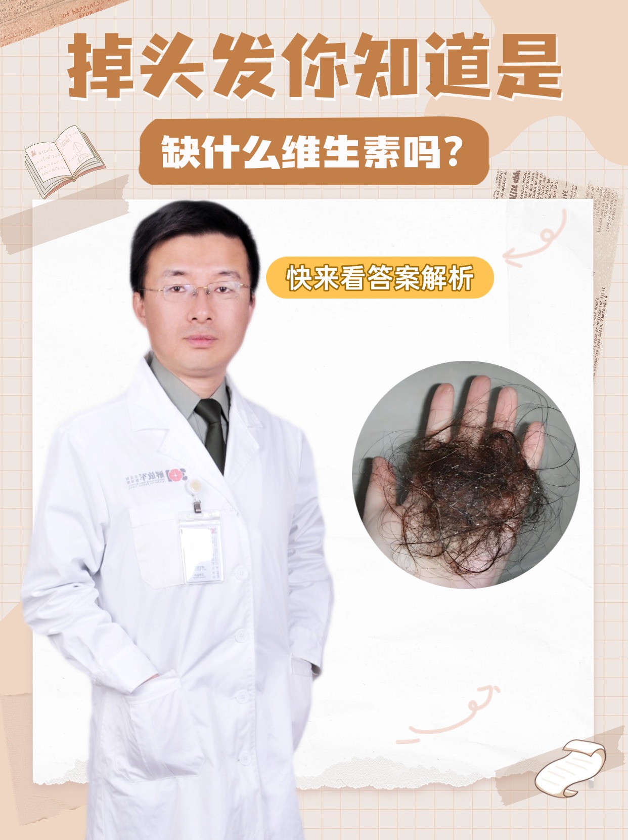 掉头发，你知道是缺什么维生素吗？快来看答案解析