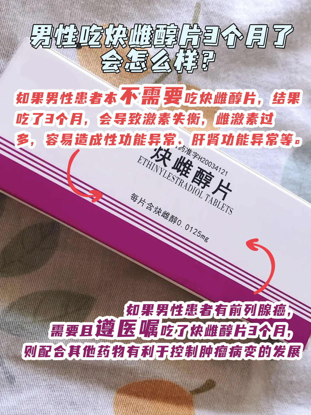 男性吃炔雌醇片3个月了，会怎么样？