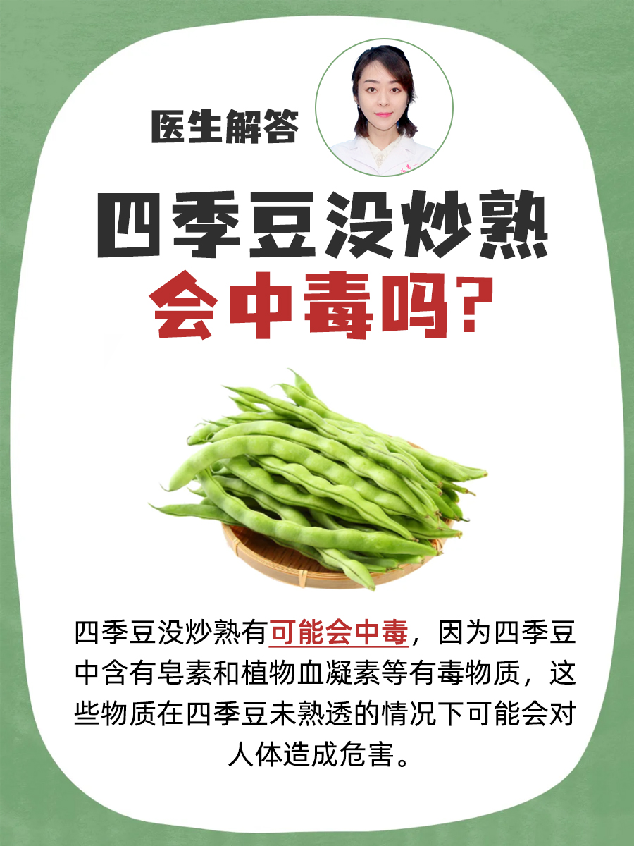 医生解答：四季豆没炒熟会中毒吗？