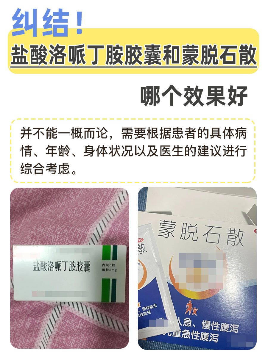 纠结！盐酸洛哌丁胺胶囊和蒙脱石散，哪个效果好