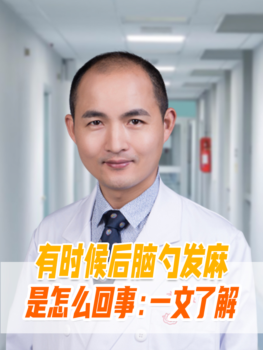 有时候后脑勺发麻是怎么回事:一文了解