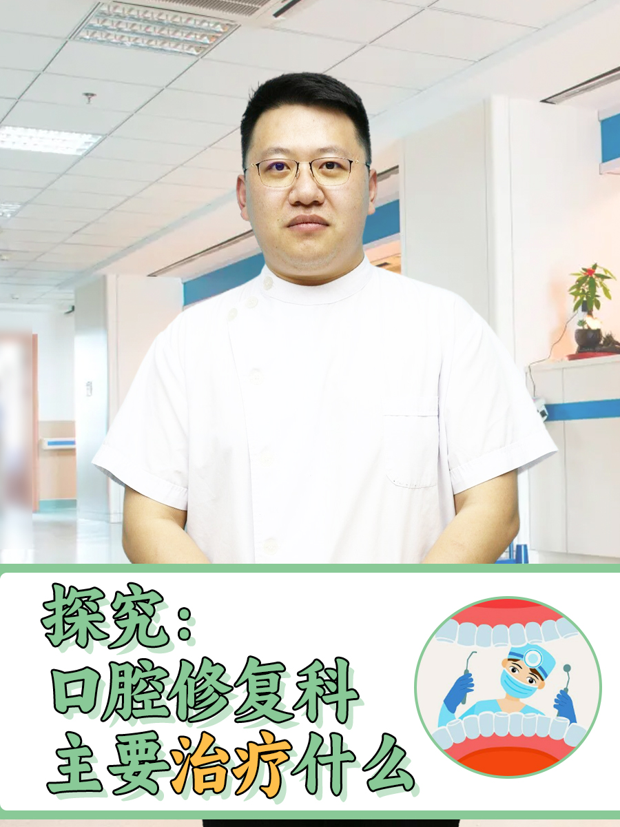 探究:口腔修复科主要治疗什么