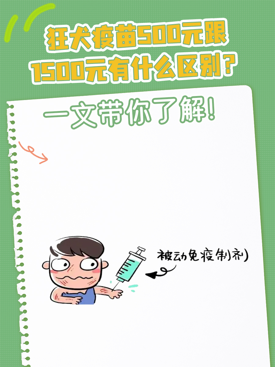狂犬疫苗500元跟1500元有什么区别？一文带你了解！