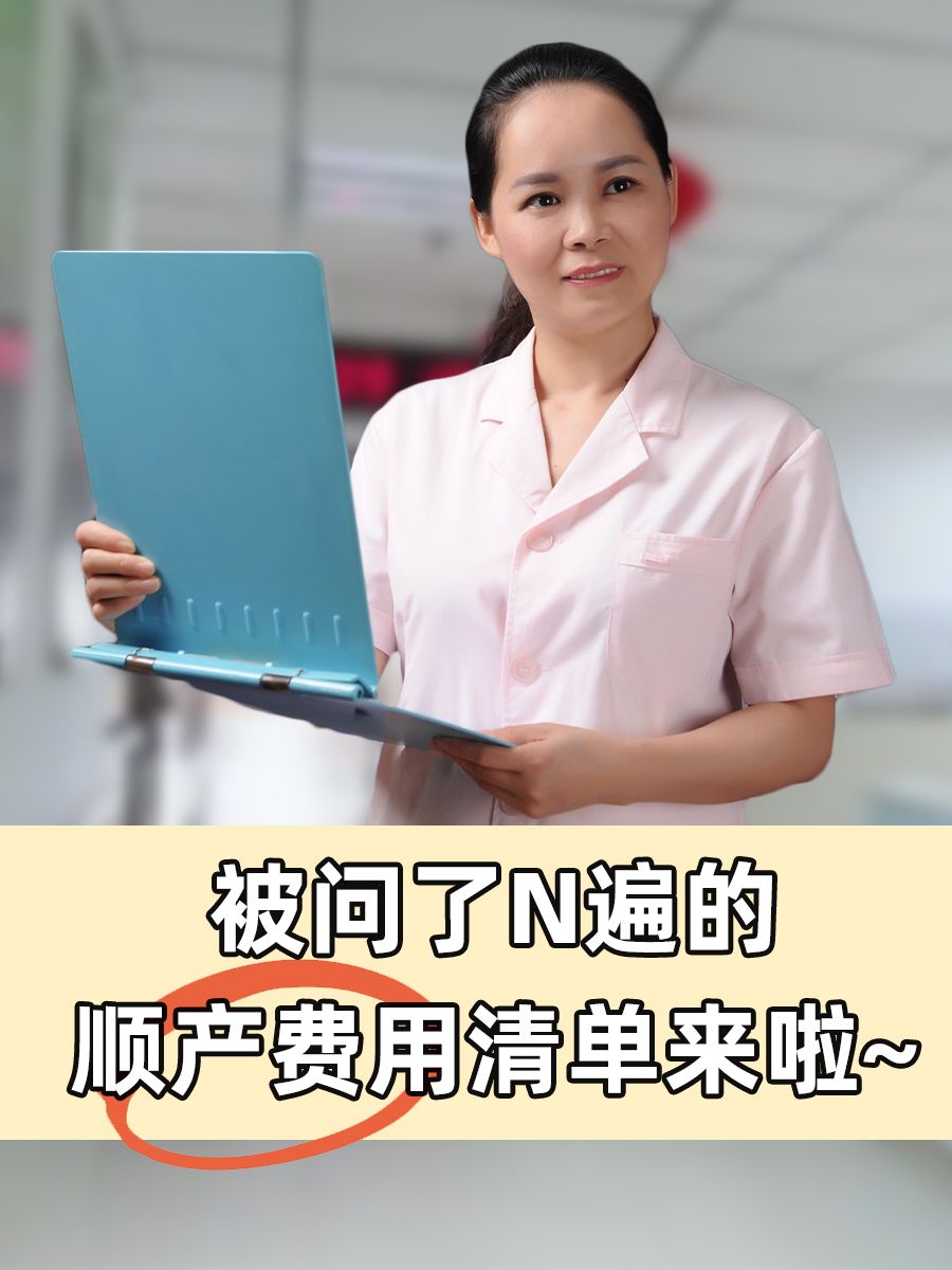 被问了N遍的顺产费用清单来啦~