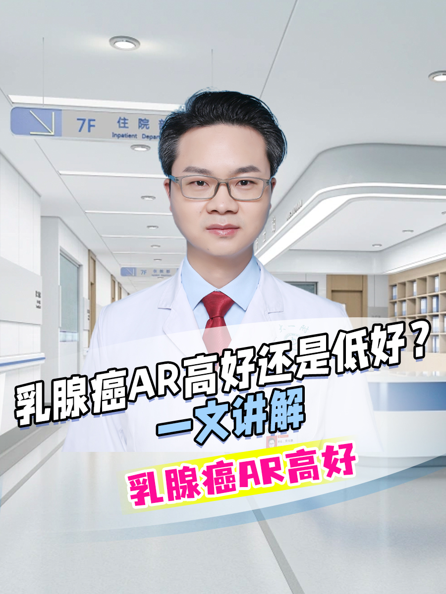 乳腺癌AR高好还是低好？一文讲解
