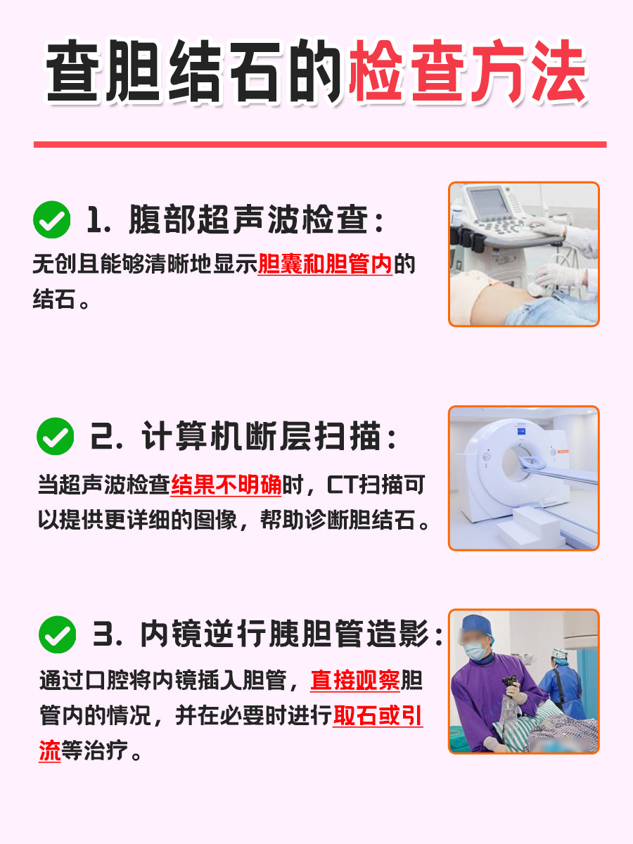 排查胆结石,应该预约哪个科室?