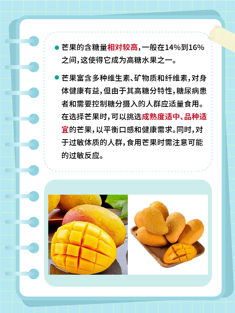 一定要知道:芒果含糖量高吗 ?