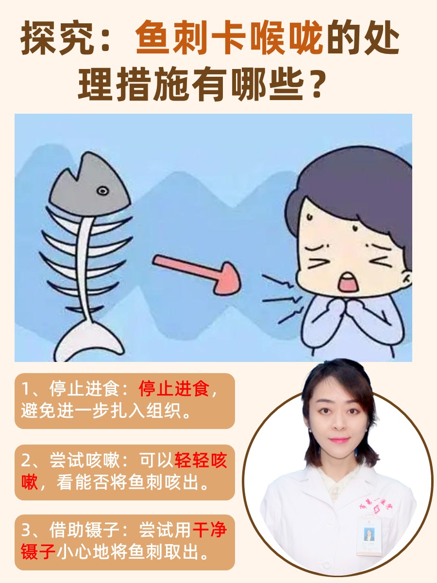 探究：鱼刺卡喉咙的处理措施有哪些？