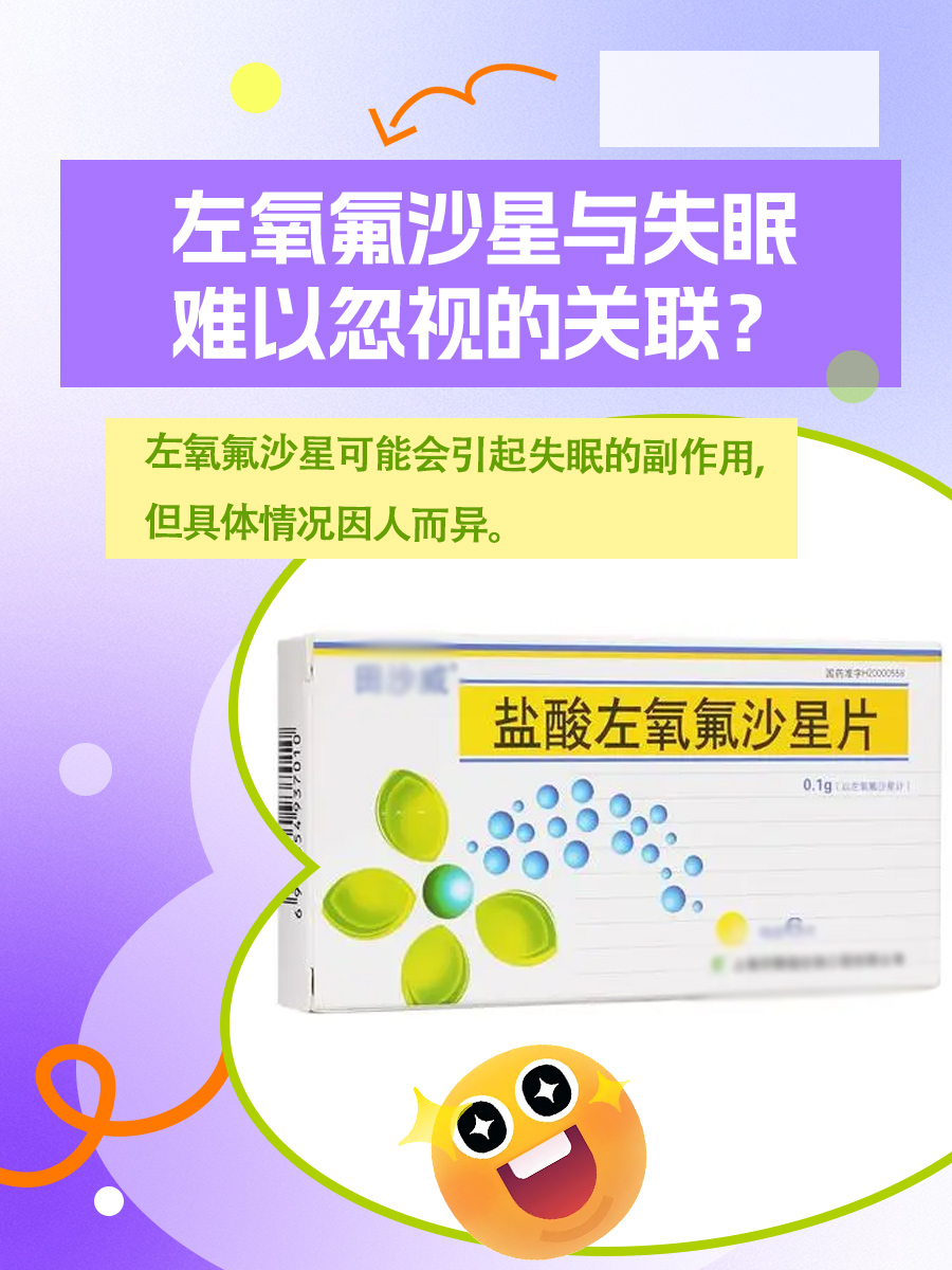 药粉解析：左氧氟沙星会导致失眠吗？