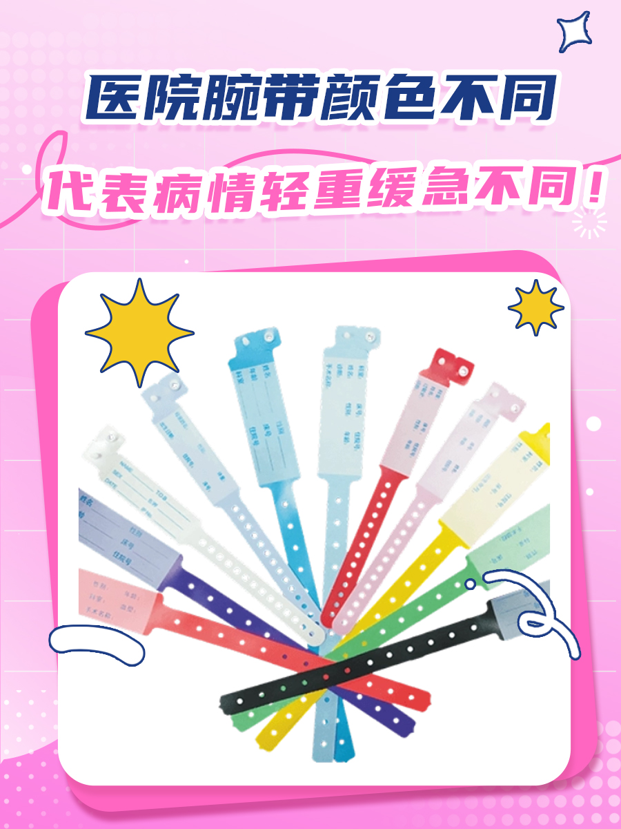 医院里的腕带有几种颜色？每种颜色代表啥？