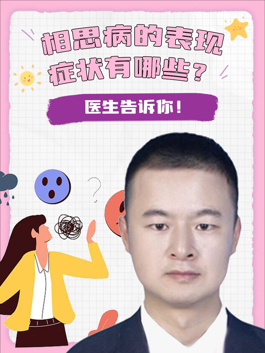 相思病的表现症状有哪些？医生告诉你！