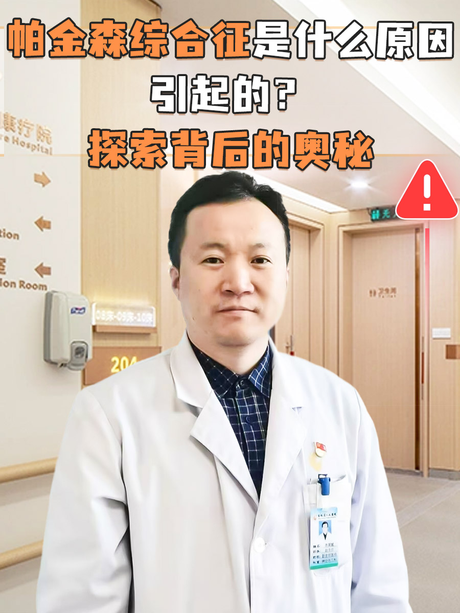 帕金森综合征是什么原因引起的?探索背后的奥秘