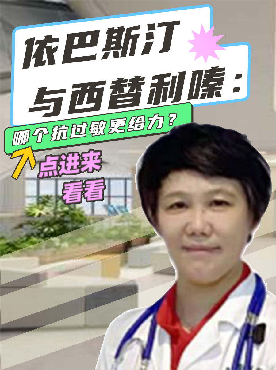 依巴斯汀与西替利嗪：哪个抗过敏更给力？