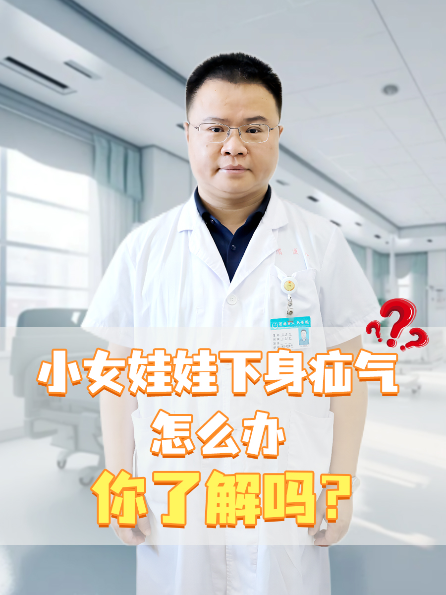 小女娃娃下身疝气怎么办，你了解吗？