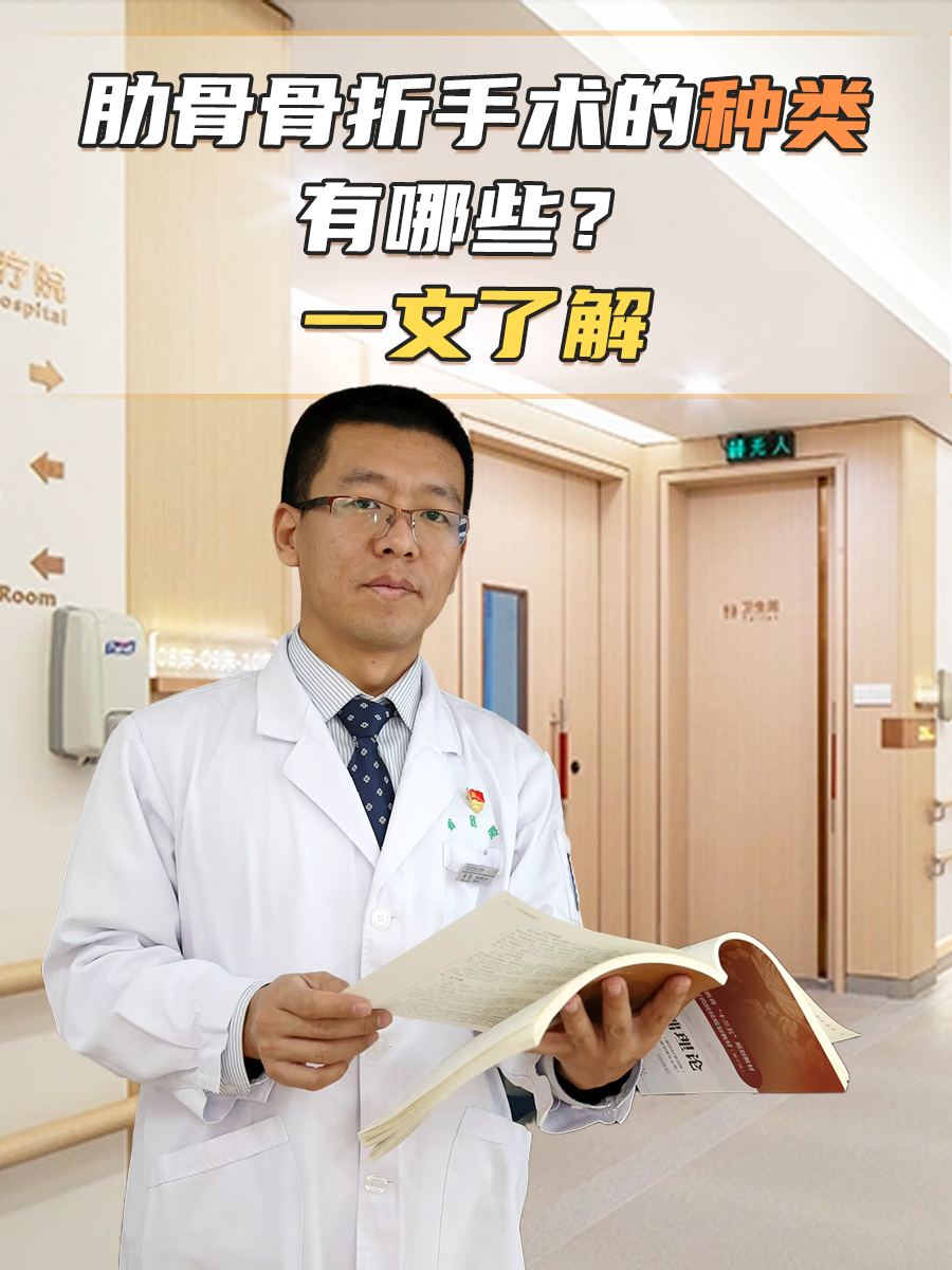 肋骨骨折手术的种类有哪些？一文了解