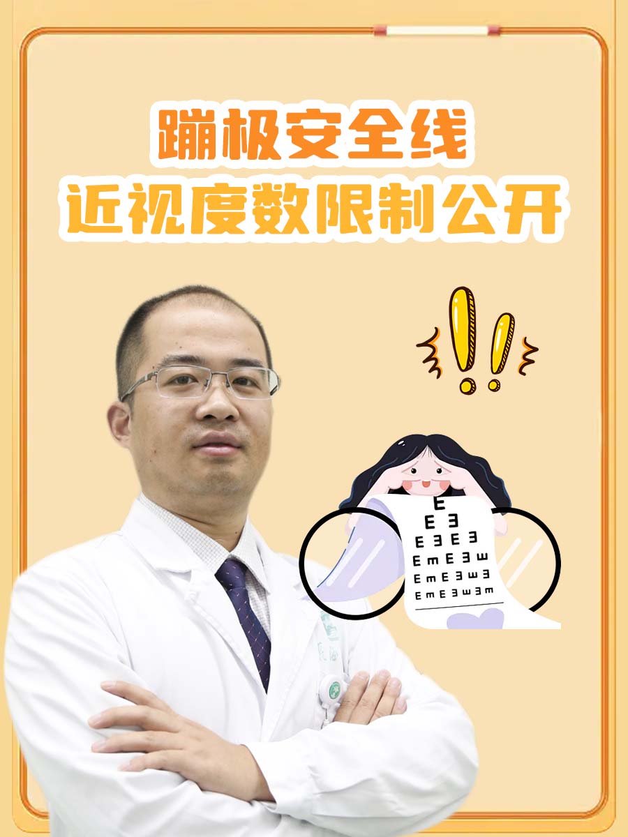 蹦极安全线：近视度数限制公开