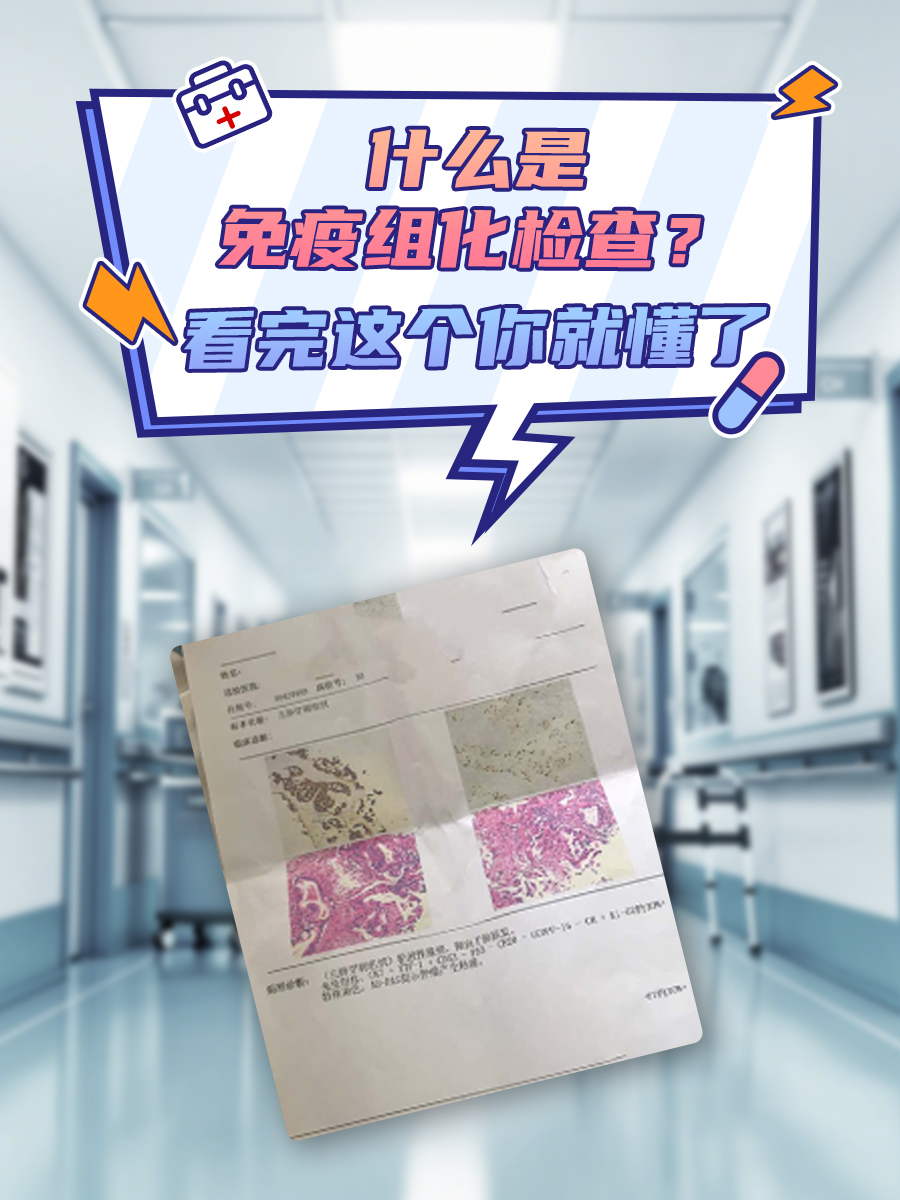 什么是免疫组化检查？看完这个你就懂了
