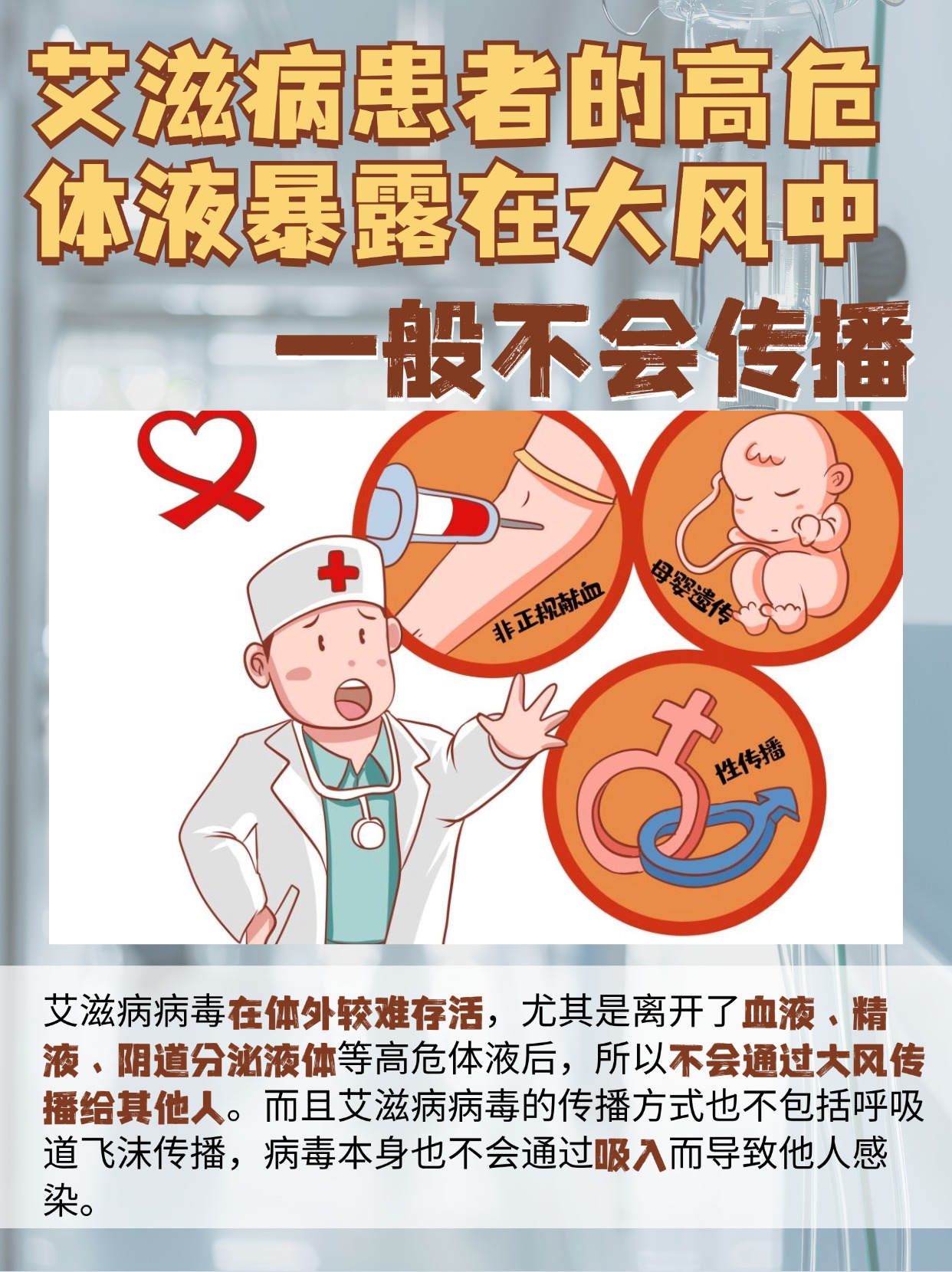 艾滋病患者进：高危体液暴露在大风中传播吗？