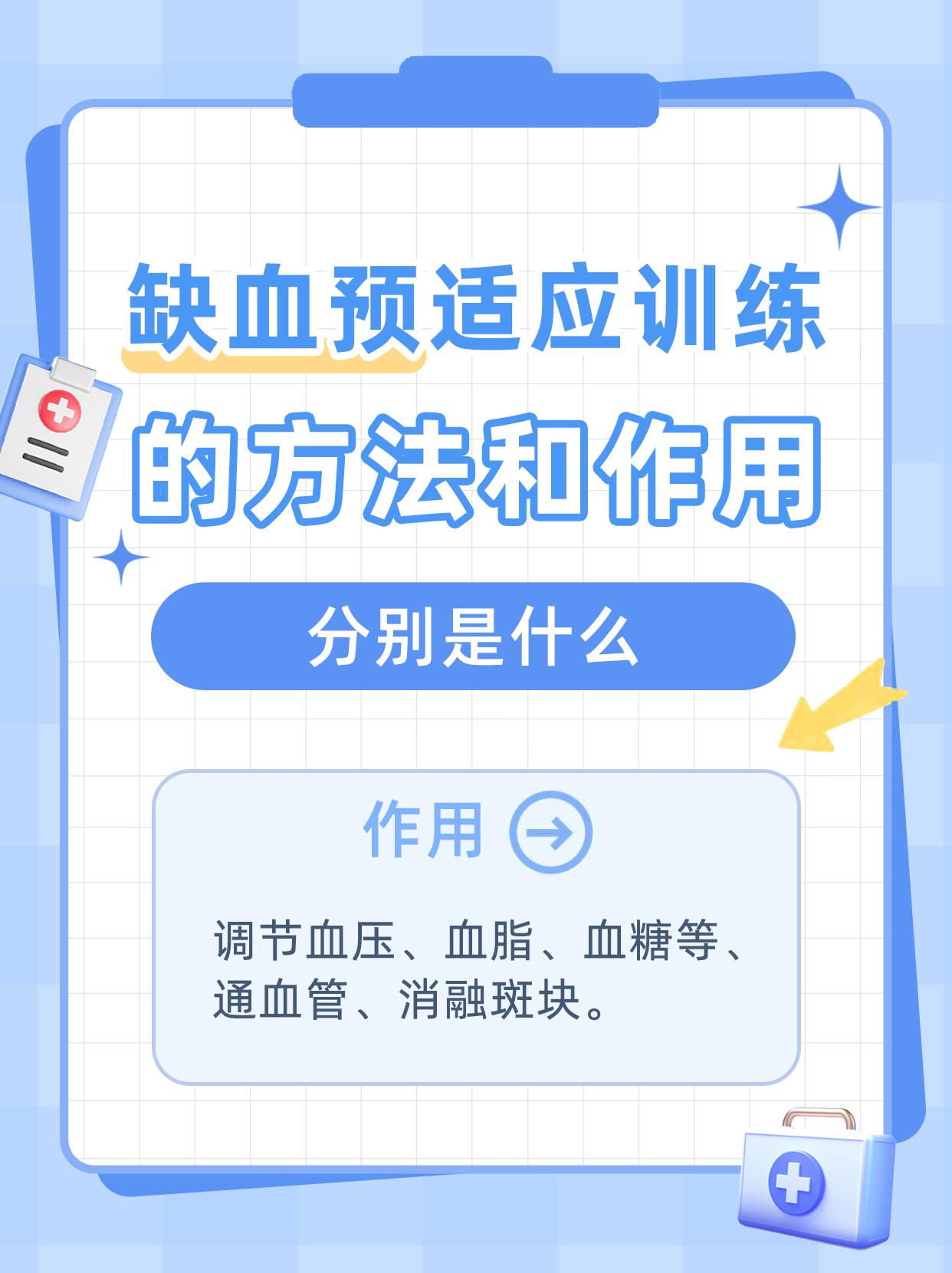缺血预适应训练的方法和作用分别是什么