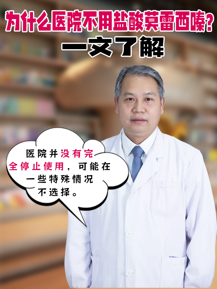 为什么医院不用盐酸莫雷西嗪？一文了解