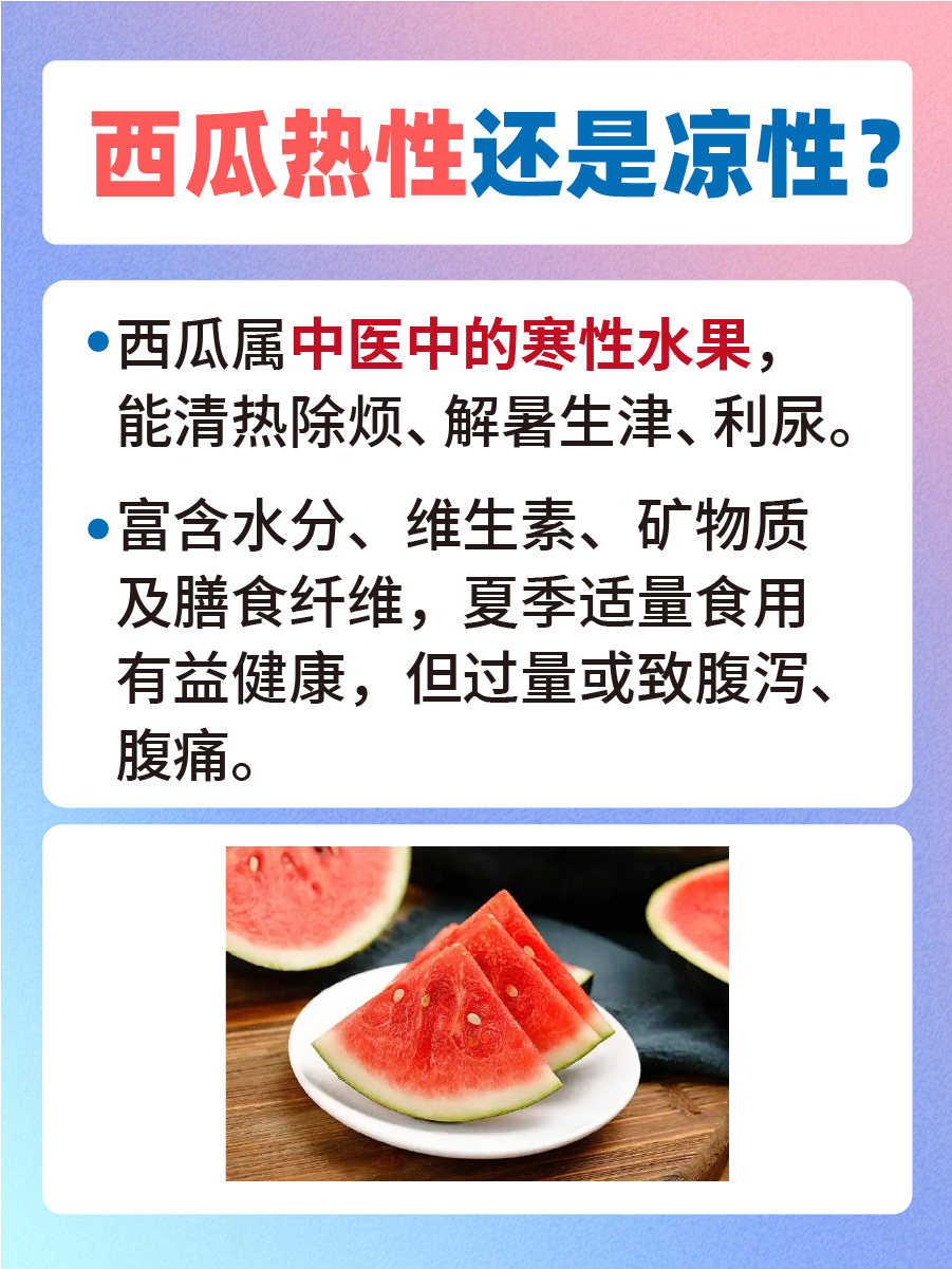 西瓜热性还是凉性，答案来了