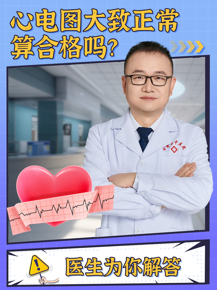 心电图大致正常算合格吗？医生为你解答