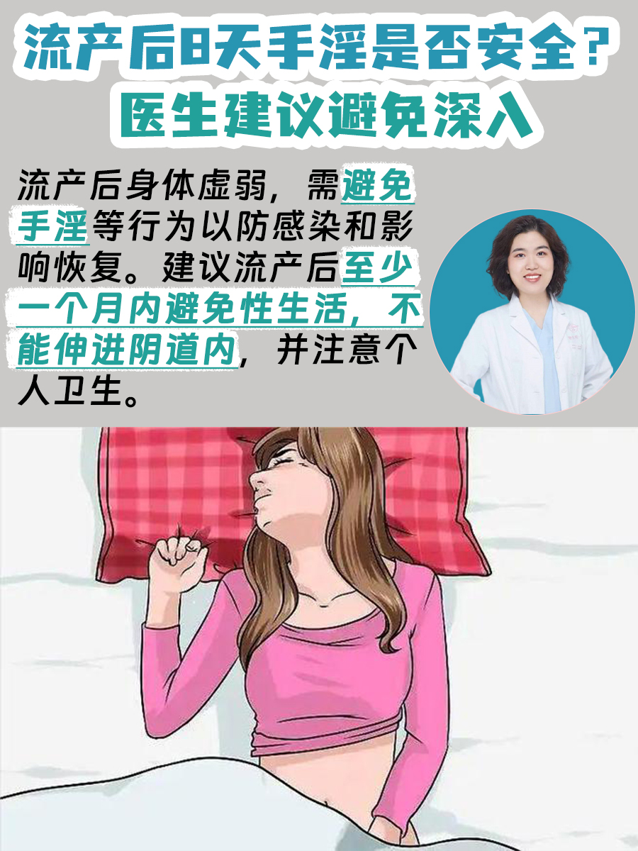 流产后8天手淫是否安全？医生建议避免深入