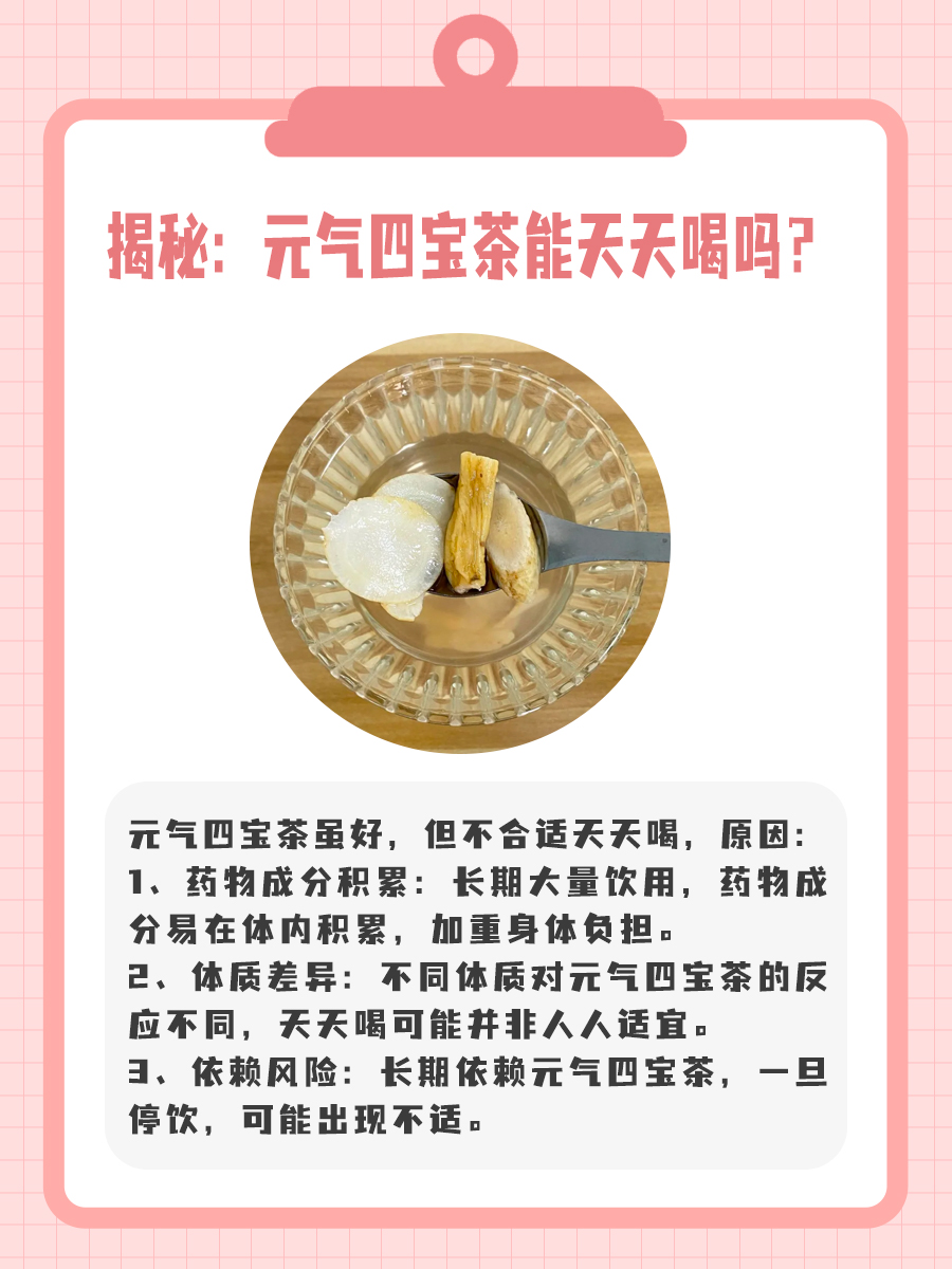 揭秘：元气四宝茶能天天喝吗？