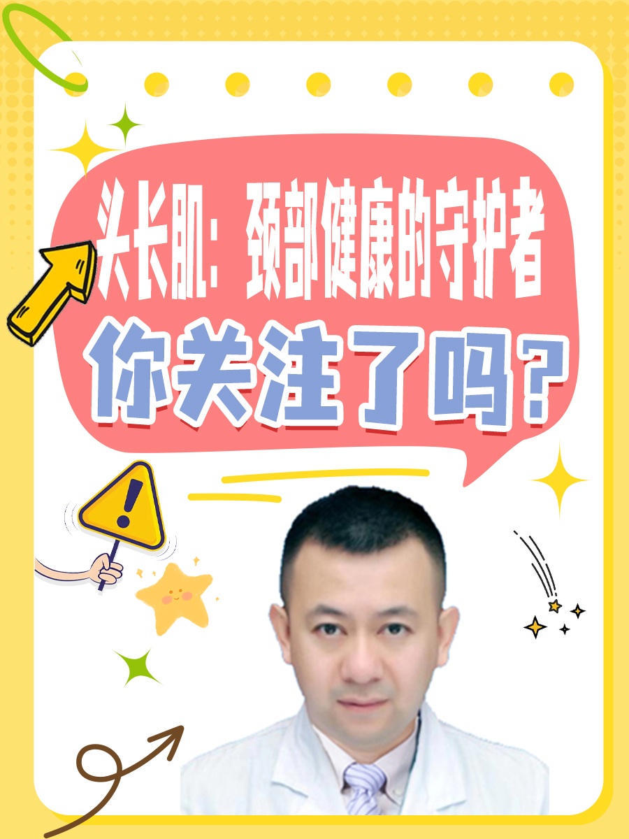 头长肌：颈部健康的守护者，你关注了吗？